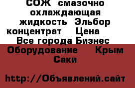 СОЖ, смазочно-охлаждающая жидкость “Эльбор-концентрат“ › Цена ­ 500 - Все города Бизнес » Оборудование   . Крым,Саки